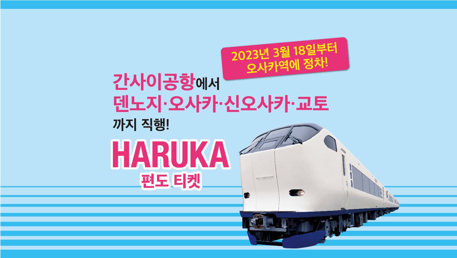 [즉시확정]하루카 특급열차 간사이 공항 → 교토/오사카/나라/고베/텐노지 편도(공항출발)