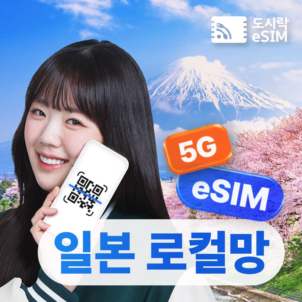[20%OFF] 일본이심 5G 소프트뱅크 로컬망 데이터 무제한 도쿄 오사카 후쿠오카 삿포로